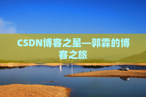 CSDN博客之星—郭霖的博客之旅